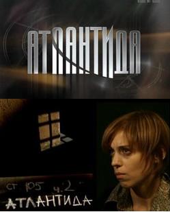 Атлантида (2007) сериал /40 серий сериал онлайн