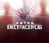 Украинская Битва экстрасенсов 2 сезон смотреть онлайн