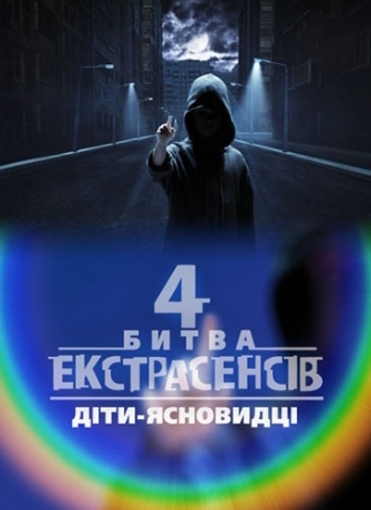 Украинская Битва экстрасенсов 4 сезон смотреть онлайн