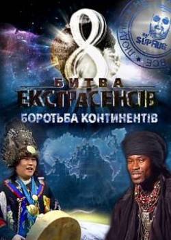 Украинская битва экстрасенсов 8 сезон онлайн