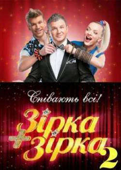 Зірка + Зірка 2 / Звезда плюс звезда 2 сезон (2011) шоу онлайн