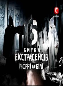 Украинская Битва экстрасенсов 6 сезон смотреть онлайн