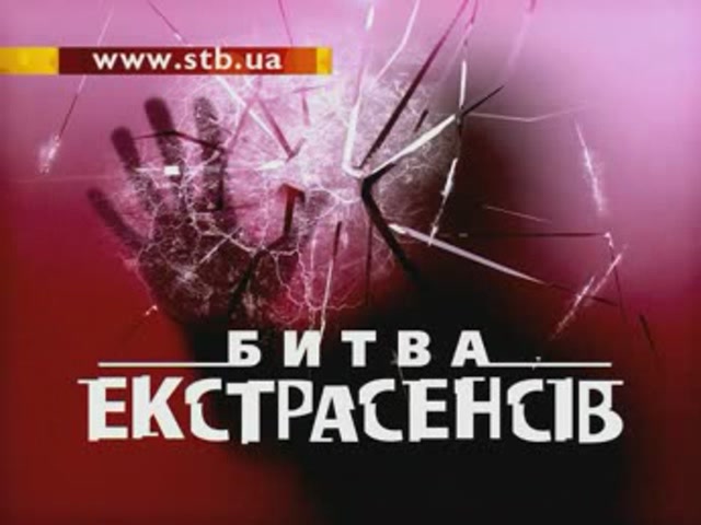 Украинская Битва экстрасенсов 3 сезон смотреть онлайн
