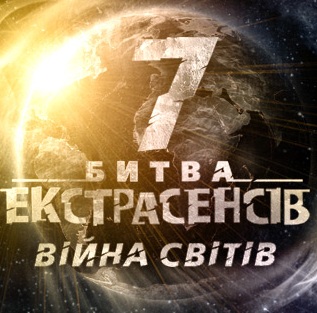 Украинская Битва экстрасенсов 7 сезон смотреть онлайн