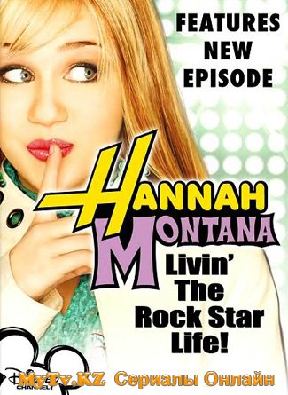Ханна Монтана / Hannah Montana (2006) 2 СЕЗОН
