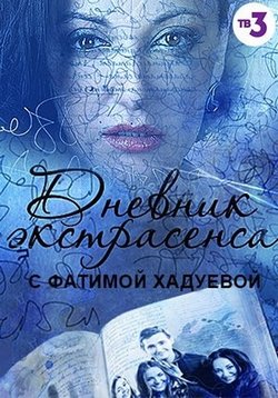 Дневник экстрасенса с Фатимой Хадуевой ТВ-3
