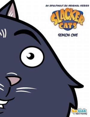 Домашние коты / Slacker Cats 1 сезон онлайн