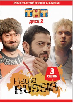 Наша Раша 3 сезон онлайн