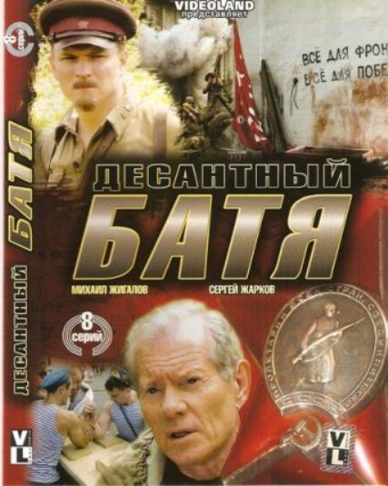 Десантный батя (2009) онлайн