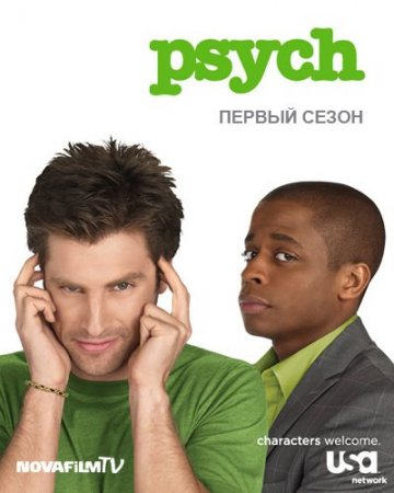 Ясновидец 1 сезон / Psych (2006) онлайн
