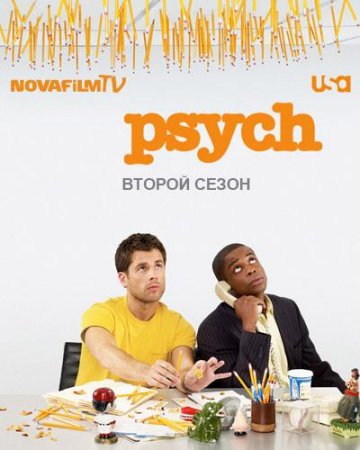 Ясновидец 2 сезон / Psych (2007) онлайн