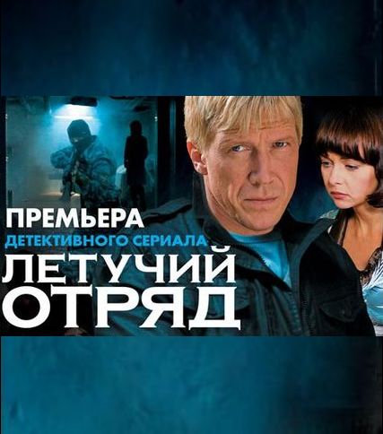 Летучий отряд (2009) онлайн