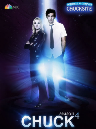 Чак 4 сезон Chuck онлайн