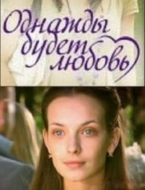 Однажды будет любовь онлайн