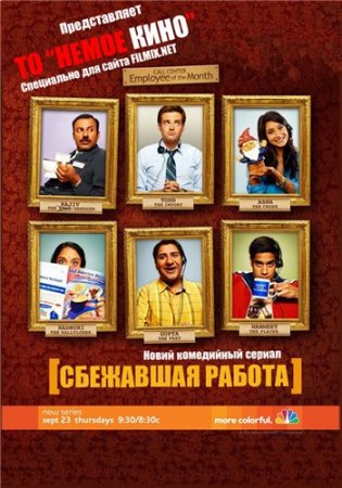 Сбежавшая работа 1 сезон/ Outsourced (2010) онлайн