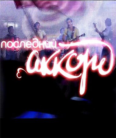 Ранетки 6 Последний аккорд (2011) онлайн