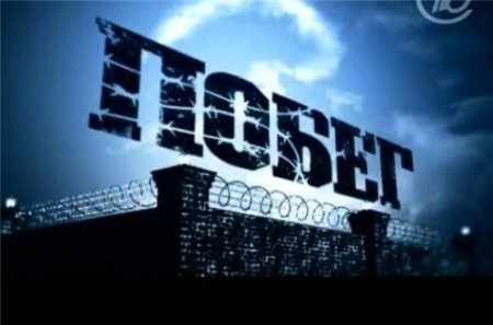 Побег (2010) смотреть онлайн