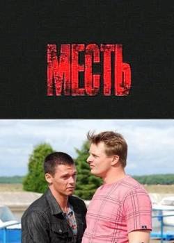 Месть онлайн
