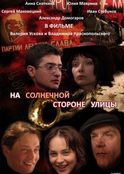 На солнечной стороне улицы онлайн
