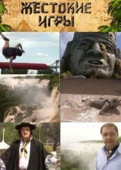 Жестокие игры 2 сезон онлайн