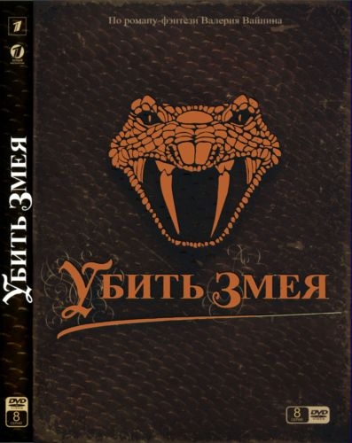 Убить змея онлайн