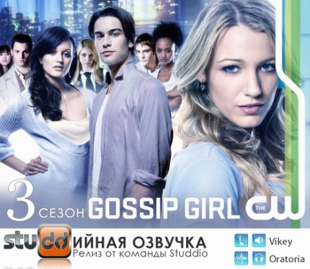 Сплетница 3 сезон онлайн/ Gossip Girl (2010)