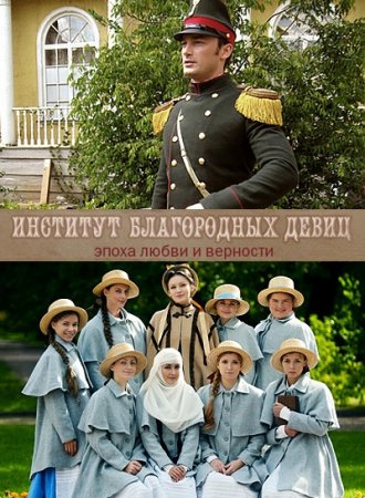 Институт благородных девиц смотреть онлайн