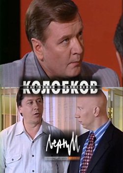 Колобков смотреть онлайн