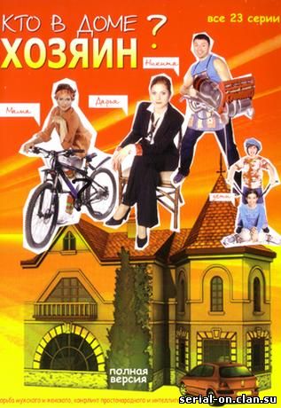 Кто в доме хозяин? сериал онлайн