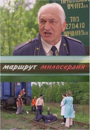 Маршрут милосердия сериал онлайн