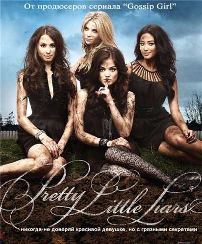 Милые обманщицы 1 сезон онлайн