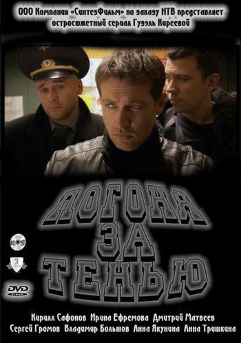 Погоня за тенью смотреть онлайн