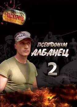 Псевдоним Албанец 2 сезон смотреть нолайн