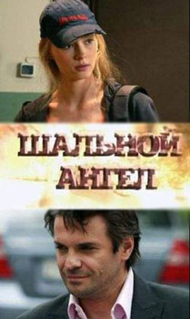 Шальной ангел смотреть онлайн