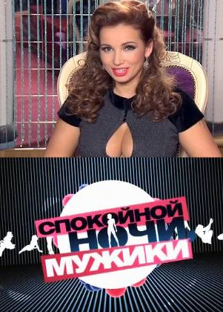 Спокойной ночи, мужики смотреть онлайн