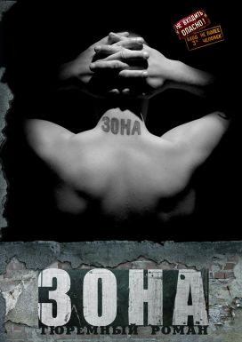 Зона -Тюремный роман онлайн