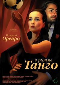 В ритме танго сериал онлайн