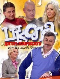 Школа доктора Комаровского онлайн шоу