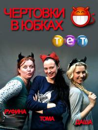 шоу Чертовки в юбках онлайн 3 сезон