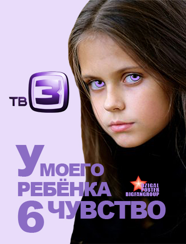 шоу У моего ребенка 6 чувство онлайн