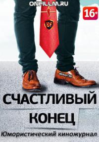 Счастливый конец онлайн