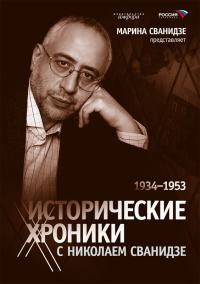 Исторические хроники с Николаем Сванидзе