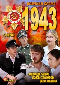 1943 сериал 2013