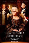 Екатерина Великая сериал 2014