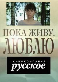 Пока живу, люблю все серии