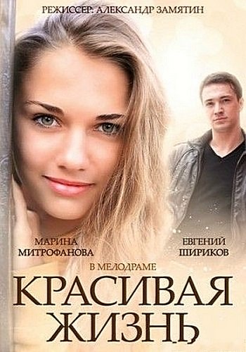 Красивая жизнь онлайн сериал