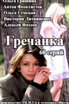 Гречанка