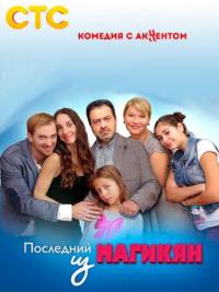 Последний из Магикян 5 сезон