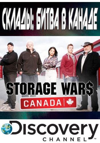 Склады: Битва в Канаде 2 сезон