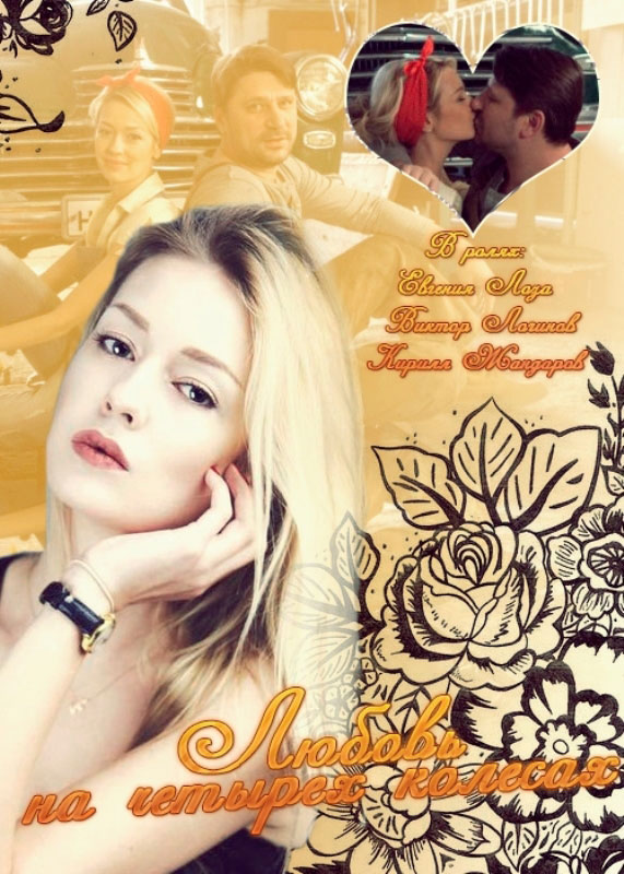 Любовь на четырёх колесах